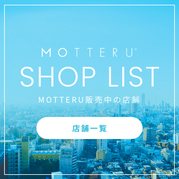 MOTTERU SHOP LIST　MOTTERU販売中の店舗 店舗一覧