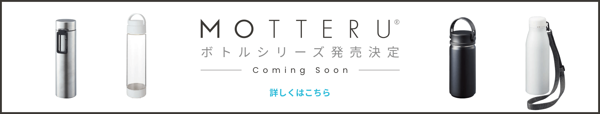 MOTTERUボトルシリーズ発売決定