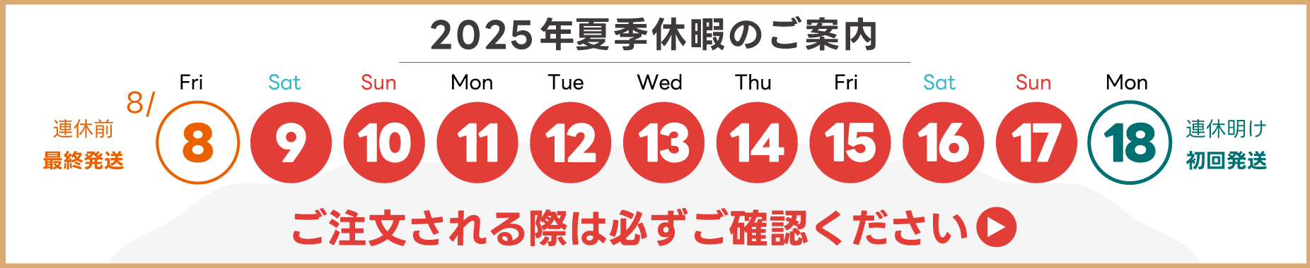 2025年夏季休暇のお知らせ